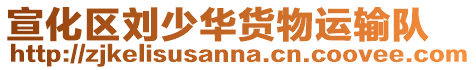 宣化區(qū)劉少華貨物運輸隊