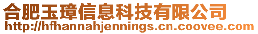合肥玉璋信息科技有限公司