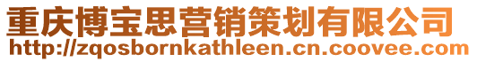 重慶博寶思營(yíng)銷策劃有限公司