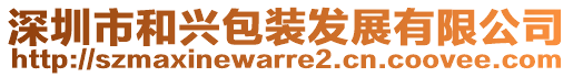 深圳市和興包裝發(fā)展有限公司