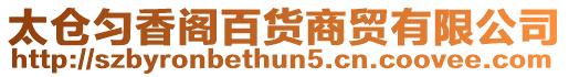 太倉勻香閣百貨商貿(mào)有限公司