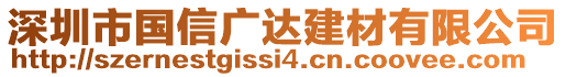 深圳市國(guó)信廣達(dá)建材有限公司