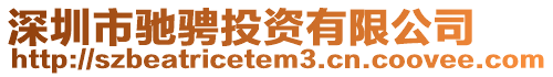 深圳市馳騁投資有限公司