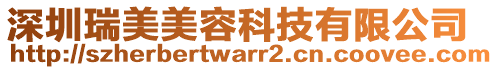 深圳瑞美美容科技有限公司