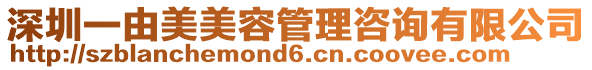 深圳一由美美容管理咨詢有限公司