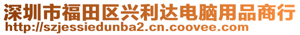 深圳市福田區(qū)興利達(dá)電腦用品商行