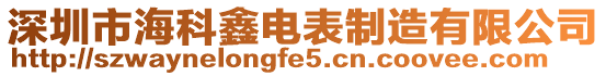 深圳市?？砌坞姳碇圃煊邢薰? style=