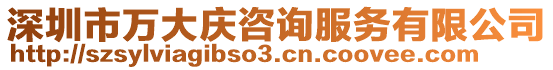 深圳市萬大慶咨詢服務(wù)有限公司