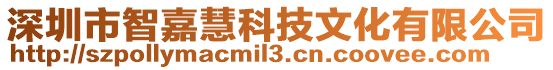 深圳市智嘉慧科技文化有限公司