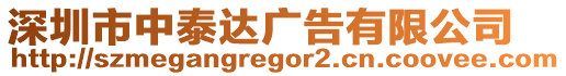 深圳市中泰達廣告有限公司