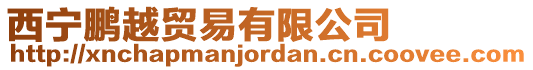西寧鵬越貿易有限公司
