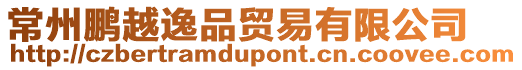 常州鵬越逸品貿易有限公司