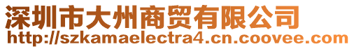 深圳市大州商貿(mào)有限公司