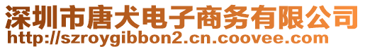 深圳市唐犬電子商務(wù)有限公司