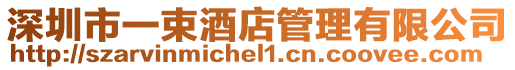深圳市一束酒店管理有限公司