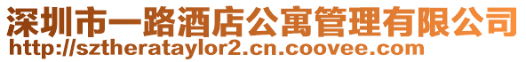 深圳市一路酒店公寓管理有限公司