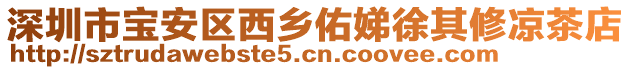 深圳市寶安區西鄉佑娣徐其修涼茶店