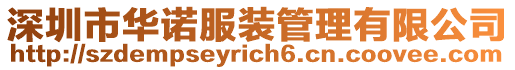 深圳市華諾服裝管理有限公司