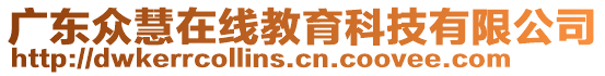 廣東眾慧在線教育科技有限公司