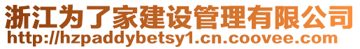 浙江為了家建設管理有限公司