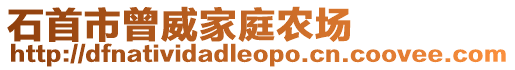 石首市曾威家庭農(nóng)場