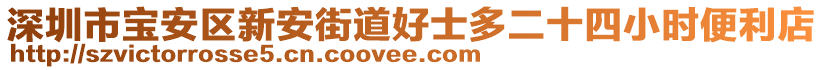 深圳市寶安區(qū)新安街道好士多二十四小時便利店