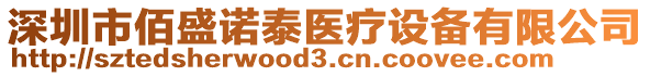 深圳市佰盛諾泰醫(yī)療設(shè)備有限公司