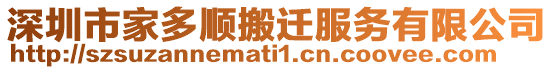 深圳市家多順搬遷服務(wù)有限公司