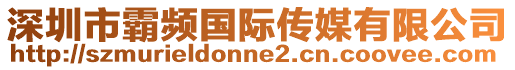 深圳市霸頻國際傳媒有限公司