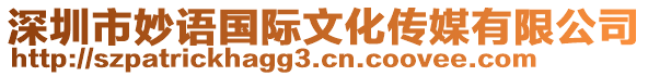 深圳市妙語國(guó)際文化傳媒有限公司