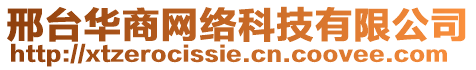 邢臺(tái)華商網(wǎng)絡(luò)科技有限公司