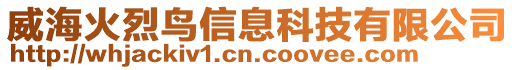 威?；鹆银B信息科技有限公司