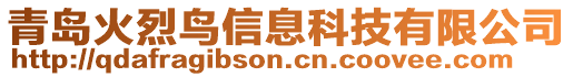 青島火烈鳥信息科技有限公司