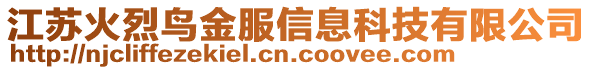 江蘇火烈鳥(niǎo)金服信息科技有限公司