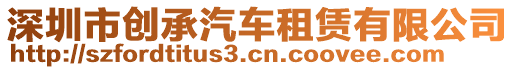 深圳市創(chuàng)承汽車租賃有限公司