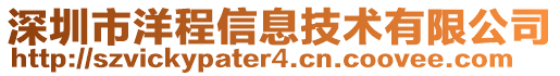 深圳市洋程信息技術(shù)有限公司