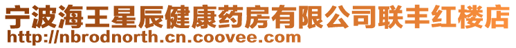 寧波海王星辰健康藥房有限公司聯豐紅樓店