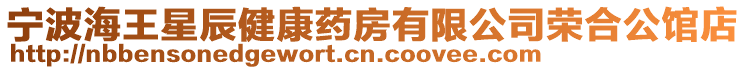 寧波海王星辰健康藥房有限公司榮合公館店