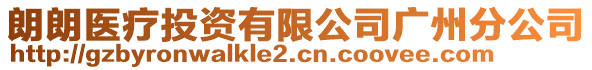 朗朗醫(yī)療投資有限公司廣州分公司