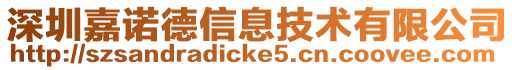 深圳嘉諾德信息技術有限公司