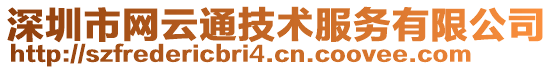 深圳市網(wǎng)云通技術(shù)服務(wù)有限公司