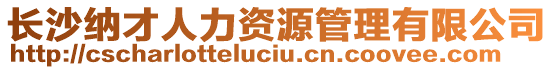 長沙納才人力資源管理有限公司