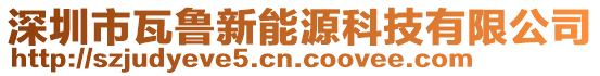 深圳市瓦魯新能源科技有限公司