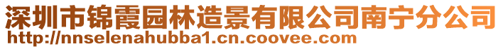 深圳市錦霞園林造景有限公司南寧分公司