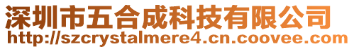 深圳市五合成科技有限公司