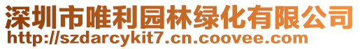 深圳市唯利園林綠化有限公司