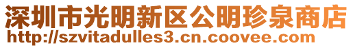 深圳市光明新區公明珍泉商店