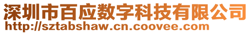 深圳市百應(yīng)數(shù)字科技有限公司