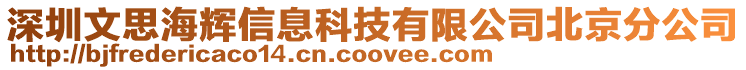 深圳文思海輝信息科技有限公司北京分公司