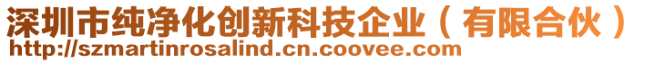 深圳市純凈化創(chuàng)新科技企業(yè)（有限合伙）